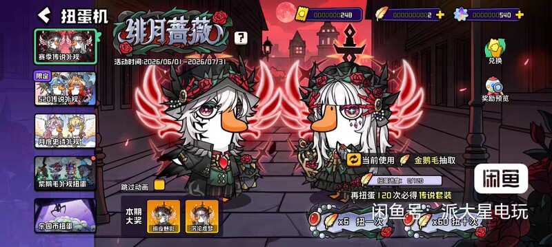Goose and Duck Kill Scarlet Moon Rose Gift Pack 6.1 Season Limited Edition: Phantom of the Lonely Night/Sinking Void Dream, Choose One of the Two Goose and Duck Kill Scarlet Moon Rose Gift Pack 6.1 Season Limited Edition: Phantom of the Lonely Night/Sinking Void Dream, Choose One of the Two