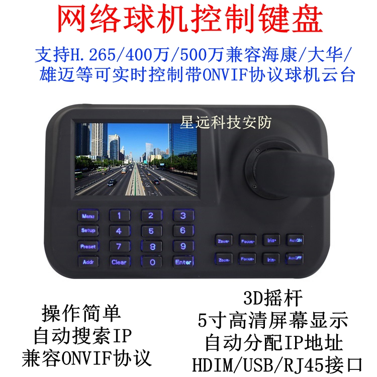 Network keyboard support Hikvision ONVIF protocol cloud billiards machine network three-dimensional keyboard 5-inch color screen
