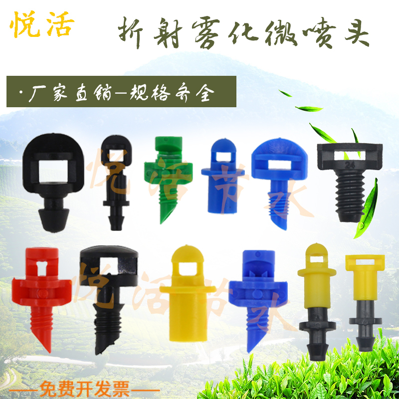 Refraction atomization micro-spray head greenhouse seedling spraying system 360 degrees simple sprayer head irrigation drip