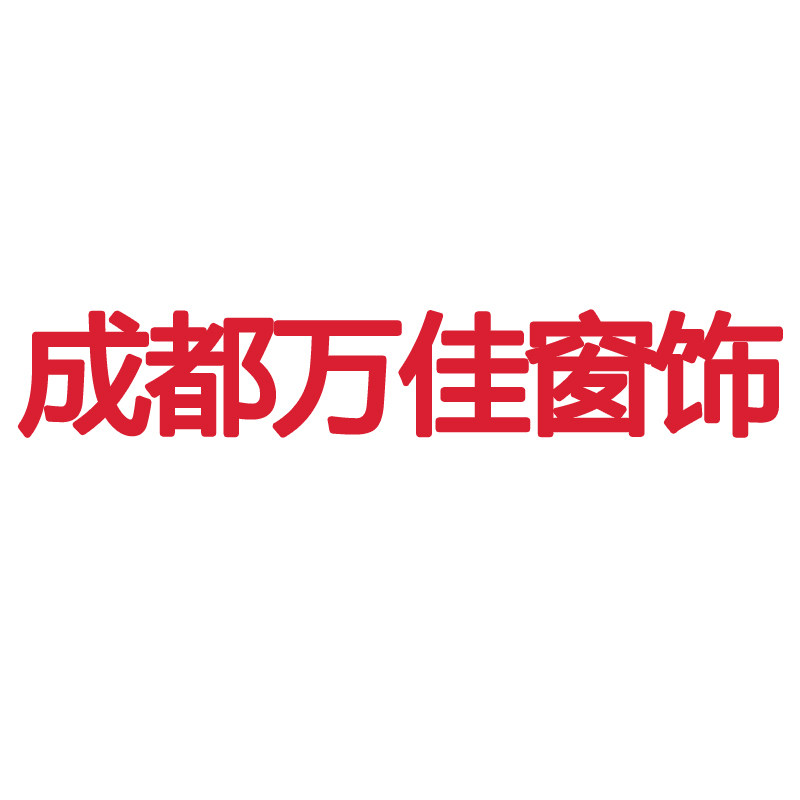 成都万佳窗饰