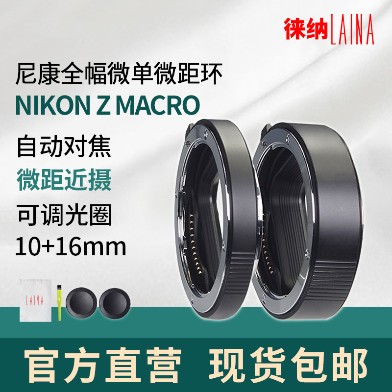The Leena is suitable for Z6 Nikon Z full amplitude micro single eye camera Z7 Near Regent Circle Micro-distance ring Sony E mouth Olympus M4 3