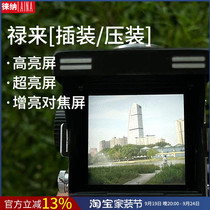 Leina Rollei plug-in press-fit brightening focusing screen high-brightness screen super bright and clear