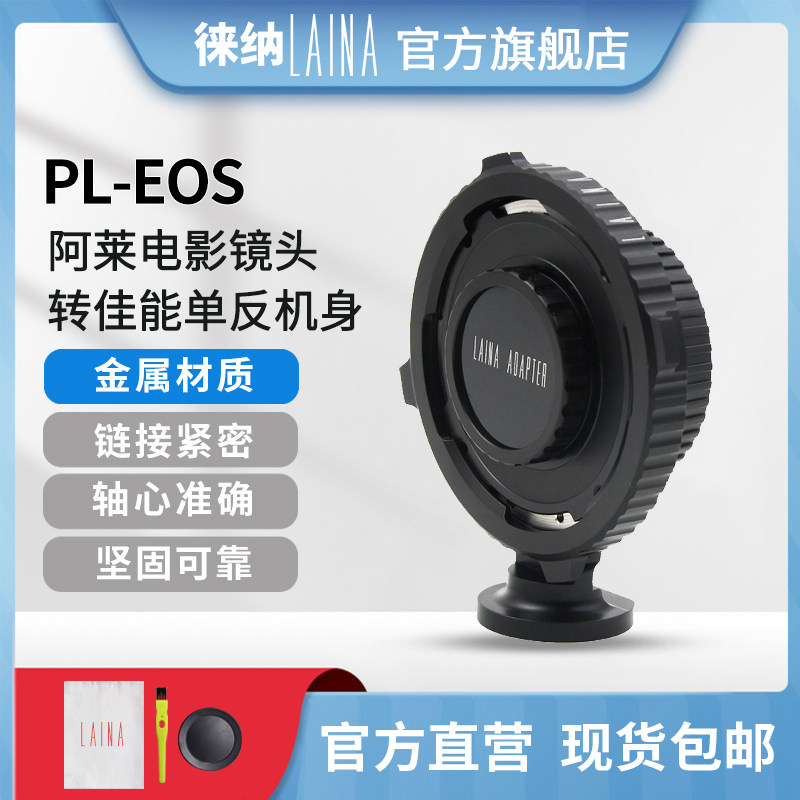 The Leena is suitable for PL lenses turn Canon C100 C100 C300 C500 to ARRI EF EOS switching rings