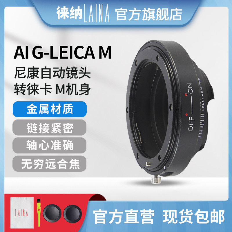 The Leena applies to Nikon NIKON AI G automatic lenses to Leica Furenda Skywork LM M switching rings