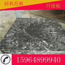 Brick machine pallet fiber glass fiber board hollow brick pallet non-burning brick pallet cement brick pallet