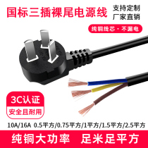 10 16A pure copper national standard 3-core three-plug power cord 3X0 75 square meters 1 5 meters three-hole plug with wire connection cable