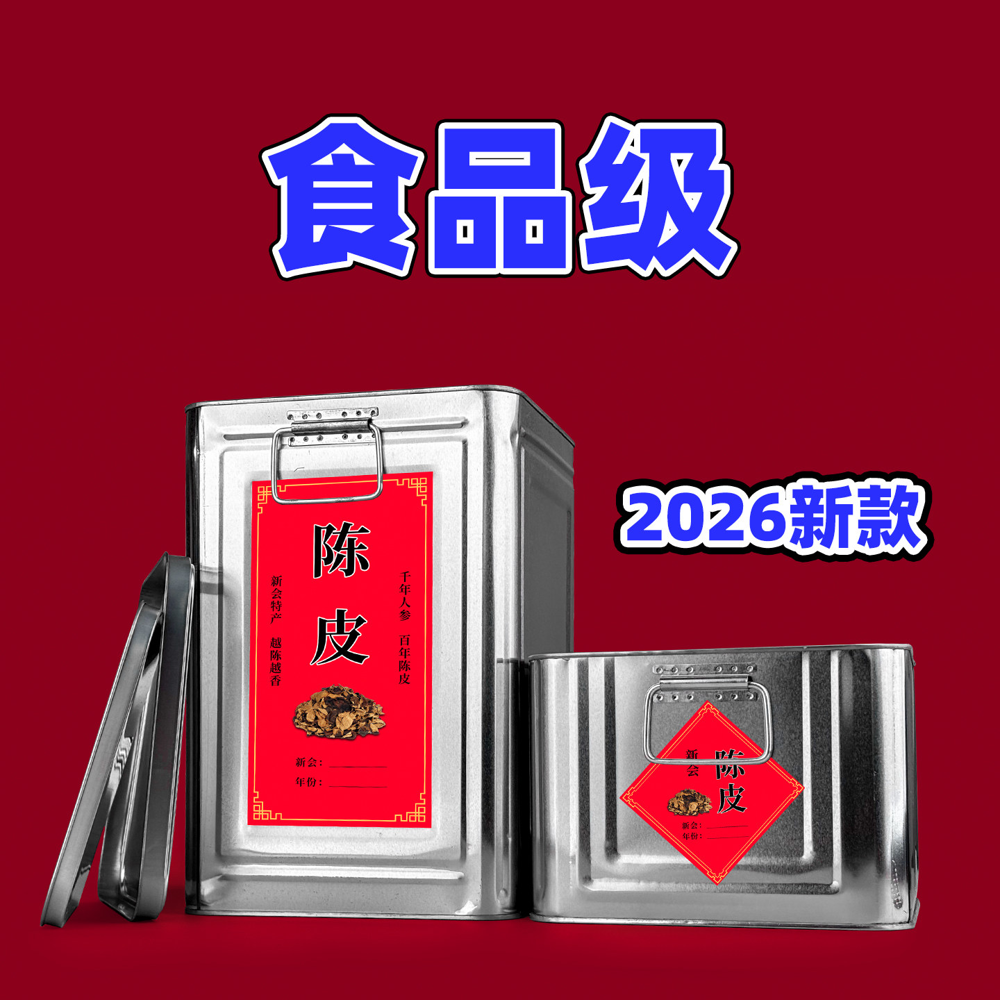 新会陈皮储罐选马口铁双盖密封罐，2026年家庭陈化更讲究哪些细节？