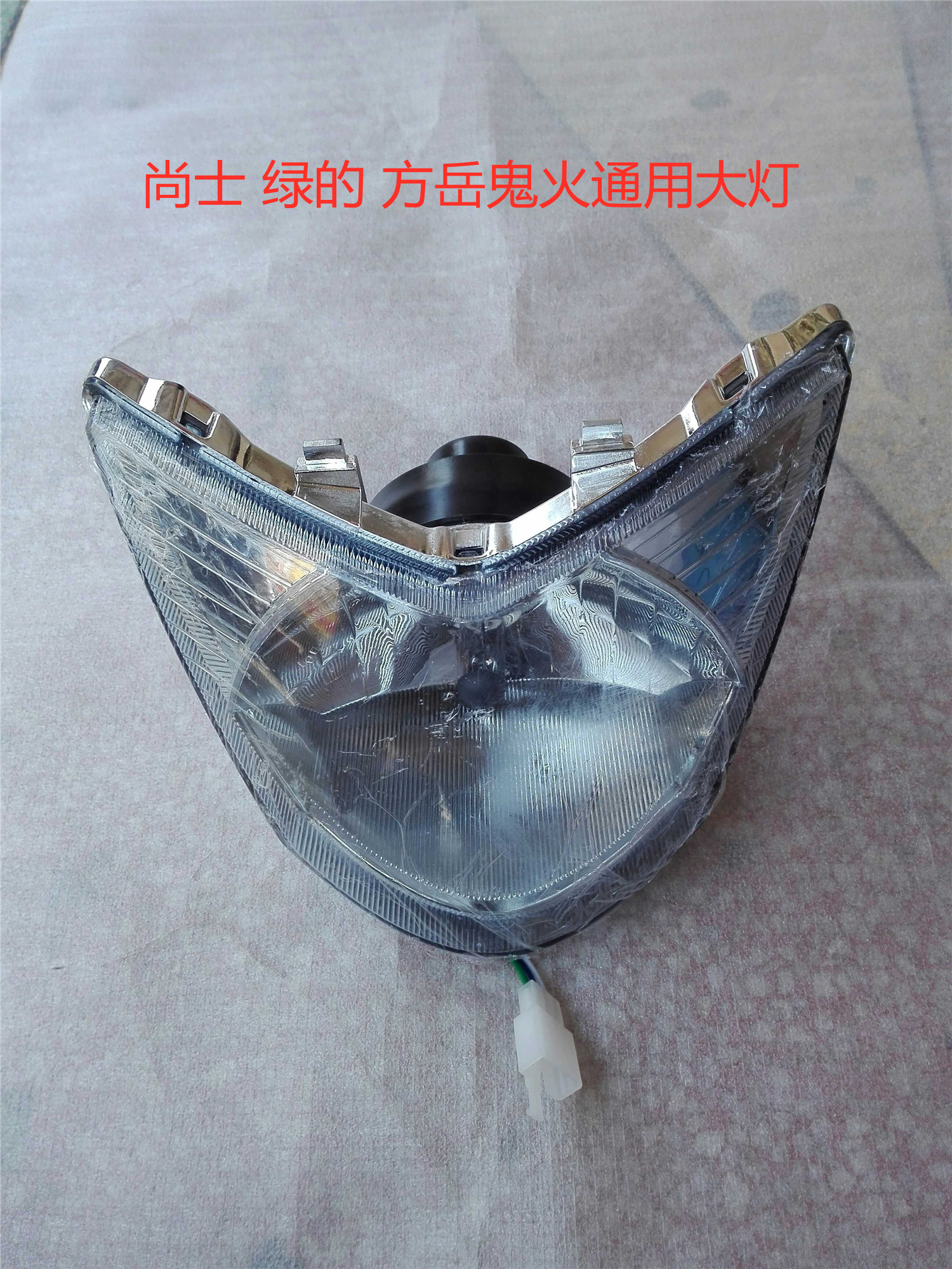 Suitable for scooter Fang Yue RSZFY Shangshi S0NGS De'an Sanyang ghost fire generation headlight assembly living room light glass