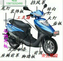 Womens motorcycle Jinjiu riding Jun DIO Dior panel front wall headlight Hood and other shell accessories