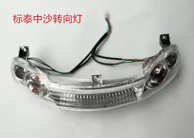 Women's locomotive Bietai Zhongsha steering light assembly direction light housing direction light glass