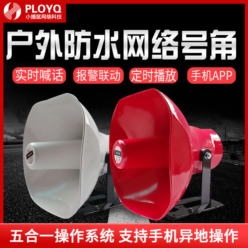 Remote 4GIP network broadcasting system horn speaker audio outdoor waterproof wifi speaker public campus scenic area