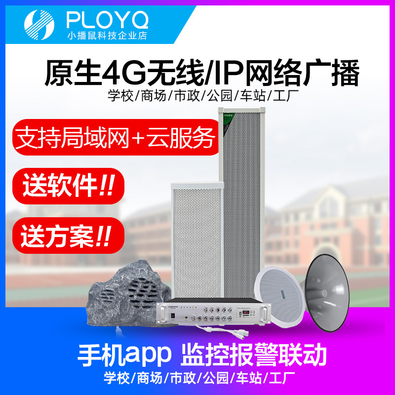Remote 4G Internet ip sound column wall-mounted public broadcasting system outdoor waterproof sound intelligent alarm suction top to expand