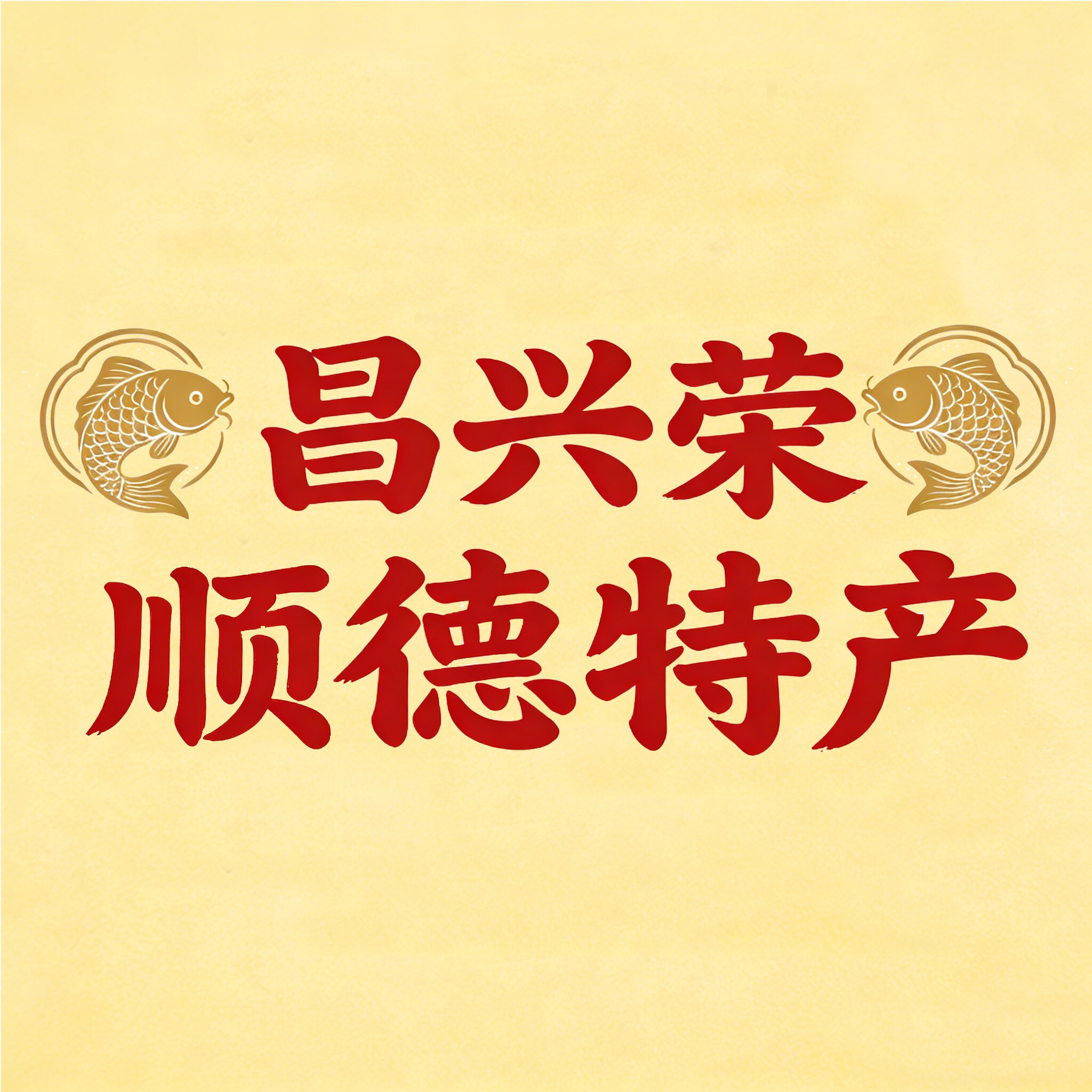 昌兴荣佛山顺德特产