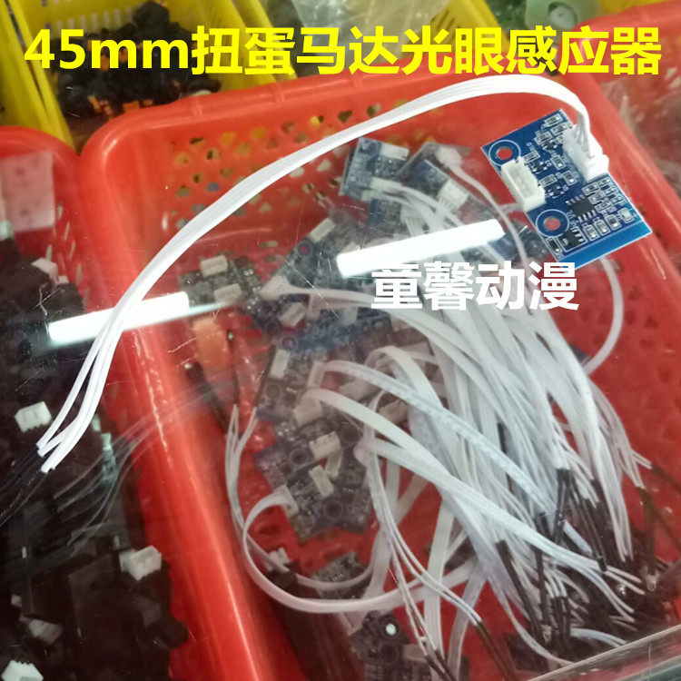 Children's fishing machine, game machine, back gashapon, special-purpose light eye, 45mm gashapon motor light eye sensor