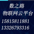 数之路 物联网 云平台 数据分析企业店