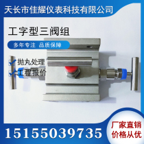 Jiayao I-shaped three-valve group 1151 type three-valve group Rosemount 3051 EJA double-track three-valve group