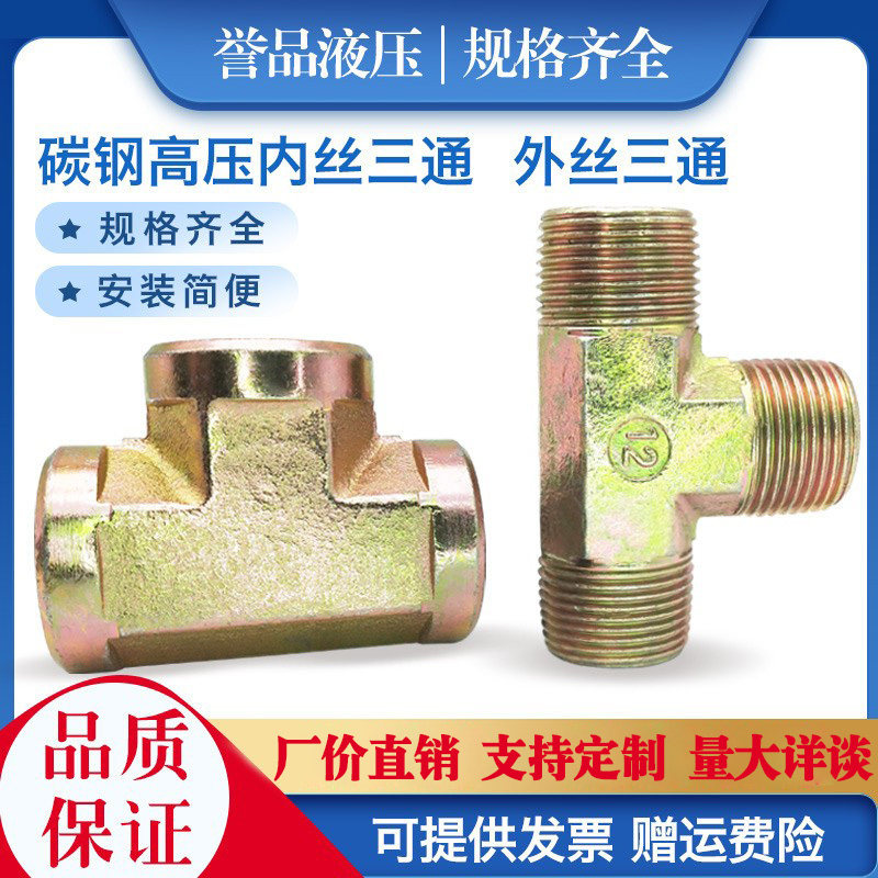 Hydraulic carbon steel internal wire external wire tee high-pressure plated zinc zinc 1 points 2 points 4 3 points 6 points 1 inch British pipe thread