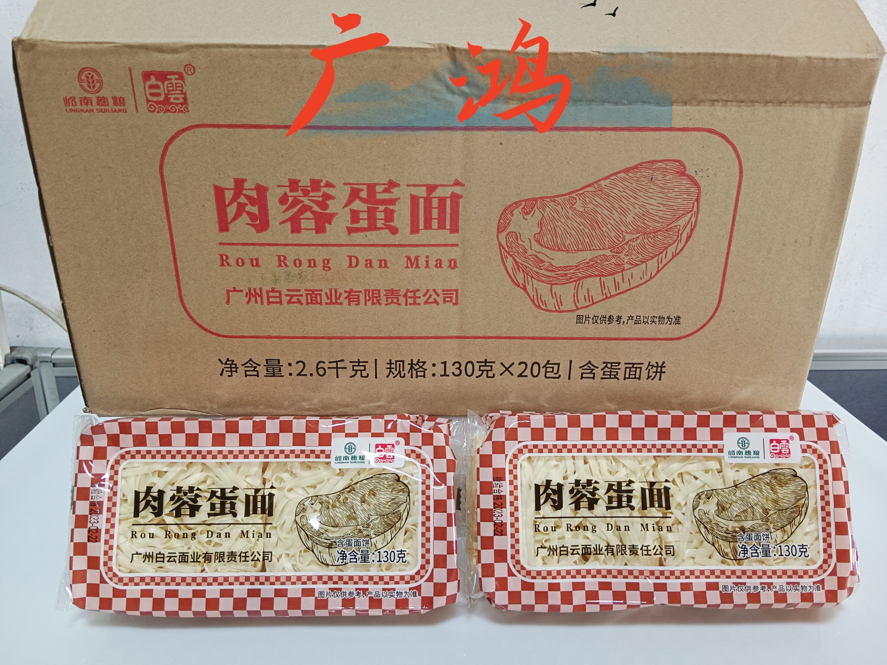 Baiyun Brand Meat Minced Egg Noodles 130g Individually Packed Bamboo Sheng Wonton Breakfast Noodle Soup Fried Wide Noodle FCL 20 Packs