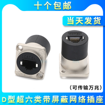 D-type panel fixed straight-through module RJ45 network network cable double-pass six-type pair of connector network interface mother socket