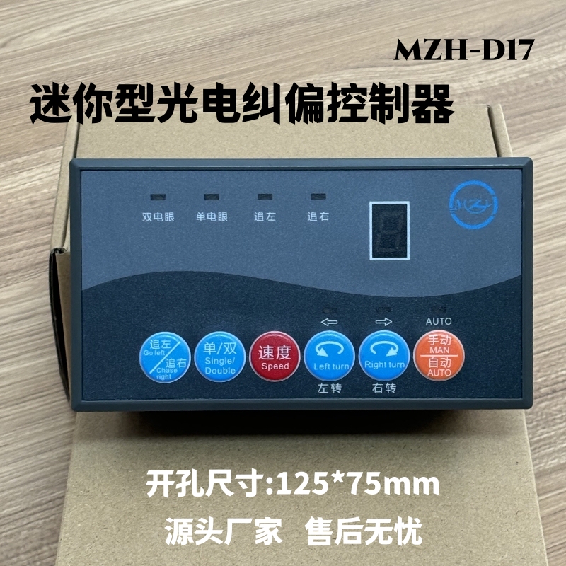 Optoelectronic Edge Correction Machine, Correction Controller, Feeding Edge Chasing Plastic Edge Correction Machine Controller, Accessories Mzh-D17 Optoelectronic Edge Correction Machine, Correction Controller, Feeding Edge Chasing Plastic Edge Correction Machine Controller, Accessories Mzh-D17