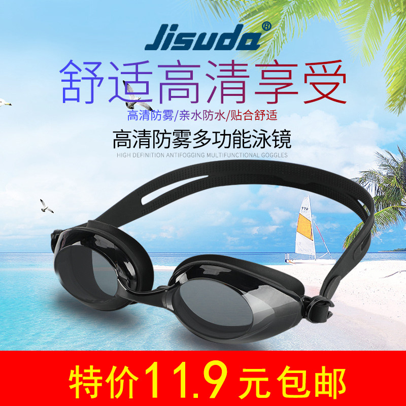 JISUDA swimming glasses male and female universal waterproof anti-fog high-definition practicality price ratio ultra high promotion swimming glasses gear-Taobao