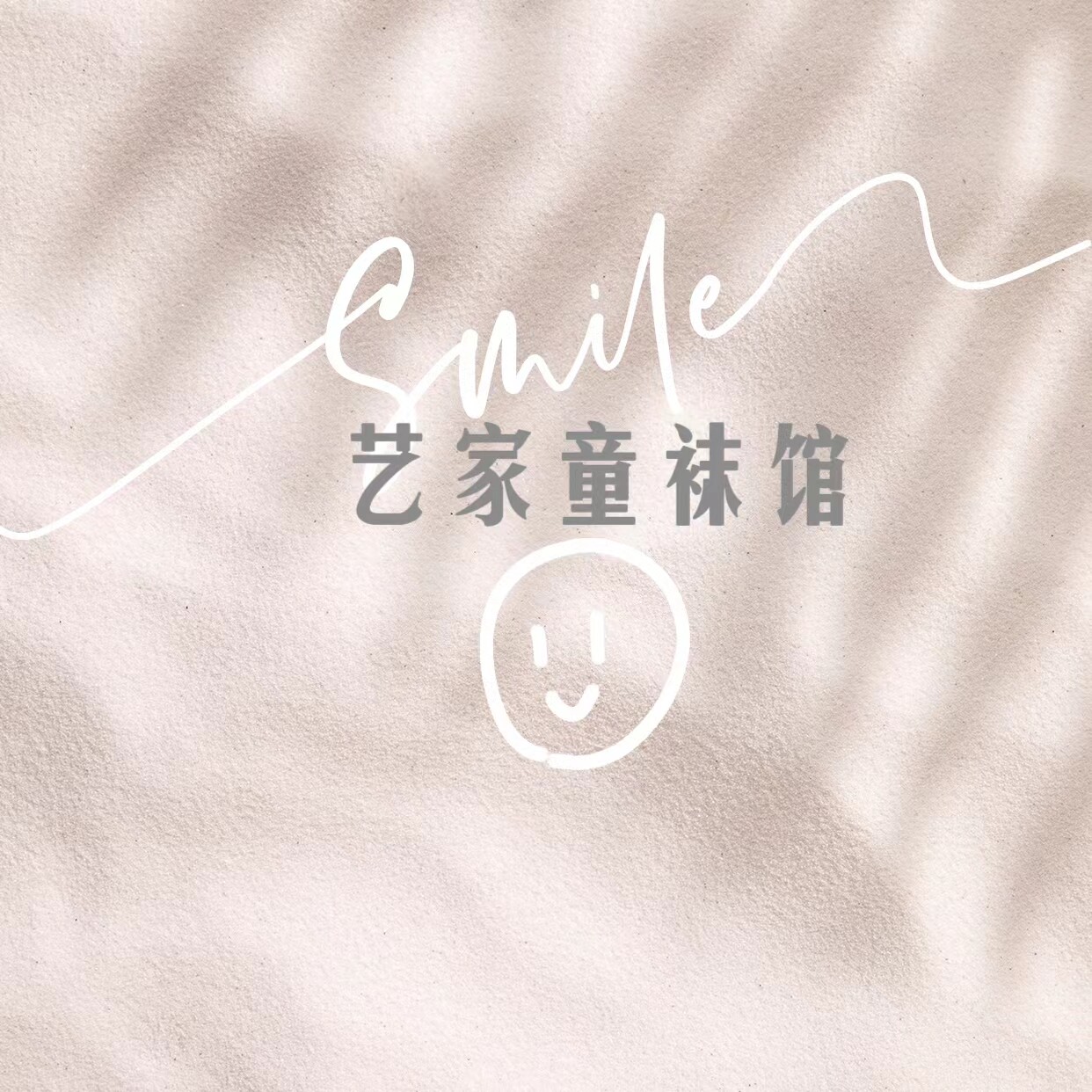 艺家童袜馆