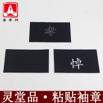 Funeral Filial Piety of Filial Piety Black Yarn Sleeves Eulogy of filial words No wordless cuff Chapters Wholesale Mourning Funeral Home supplies