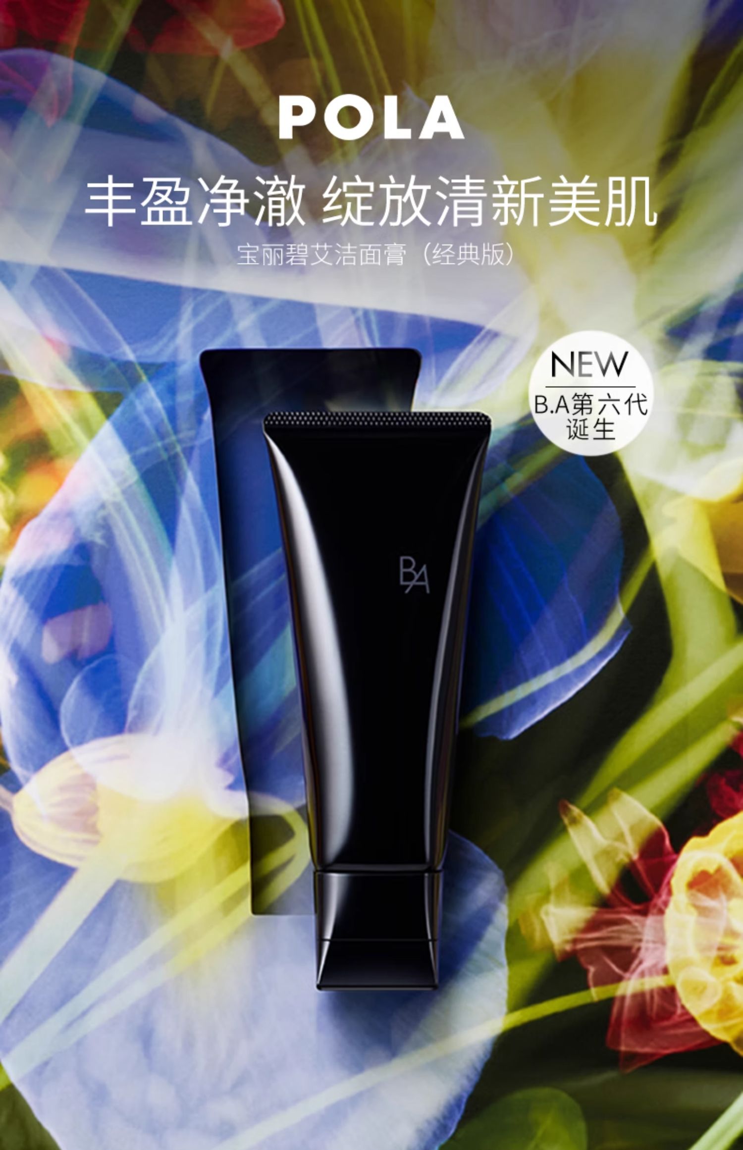 POLA 宝丽 B.A 赋颜晨光洁面膏 100g 百亿补贴折后￥263包邮包税