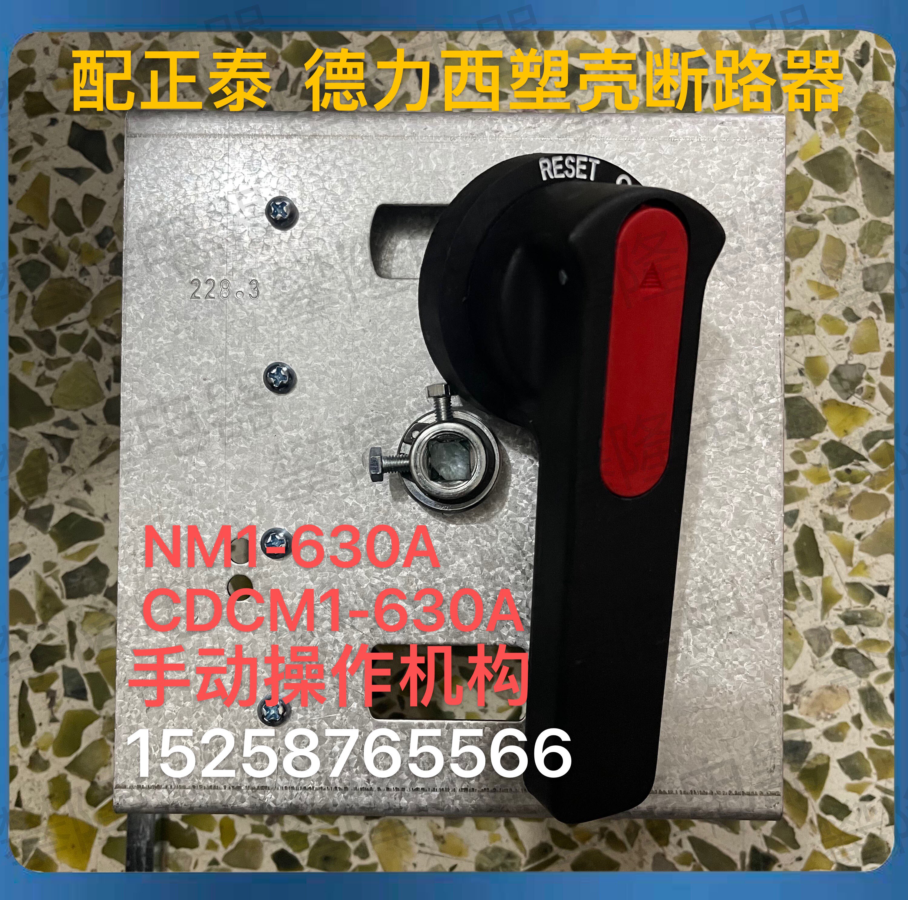 Manual operating mechanism NXM-630S manually operated by the plastic shell breaker NM1-630S cabinet