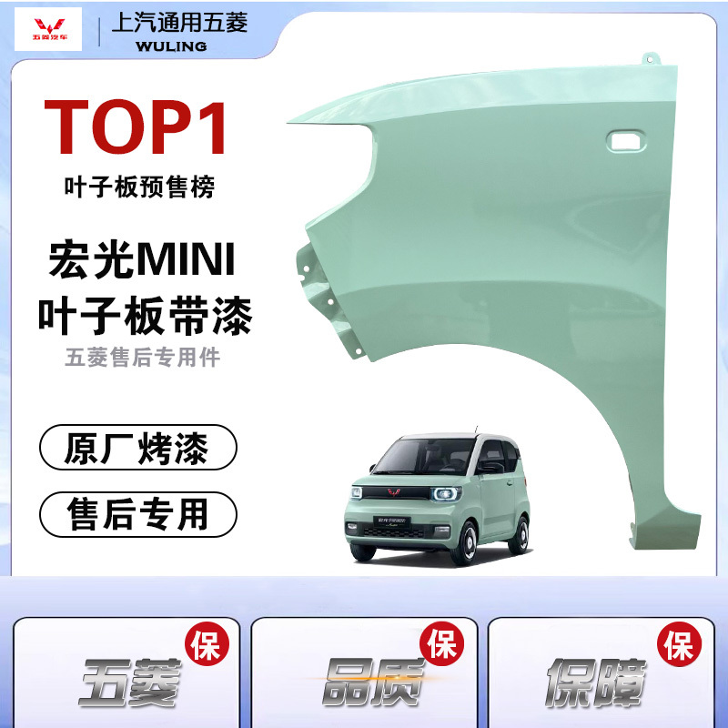 Wuling Hongguang Miniev Mini Fenders, Mini Macaron New Energy Vehicle Left and Right Fenders with Paint, Original Factory