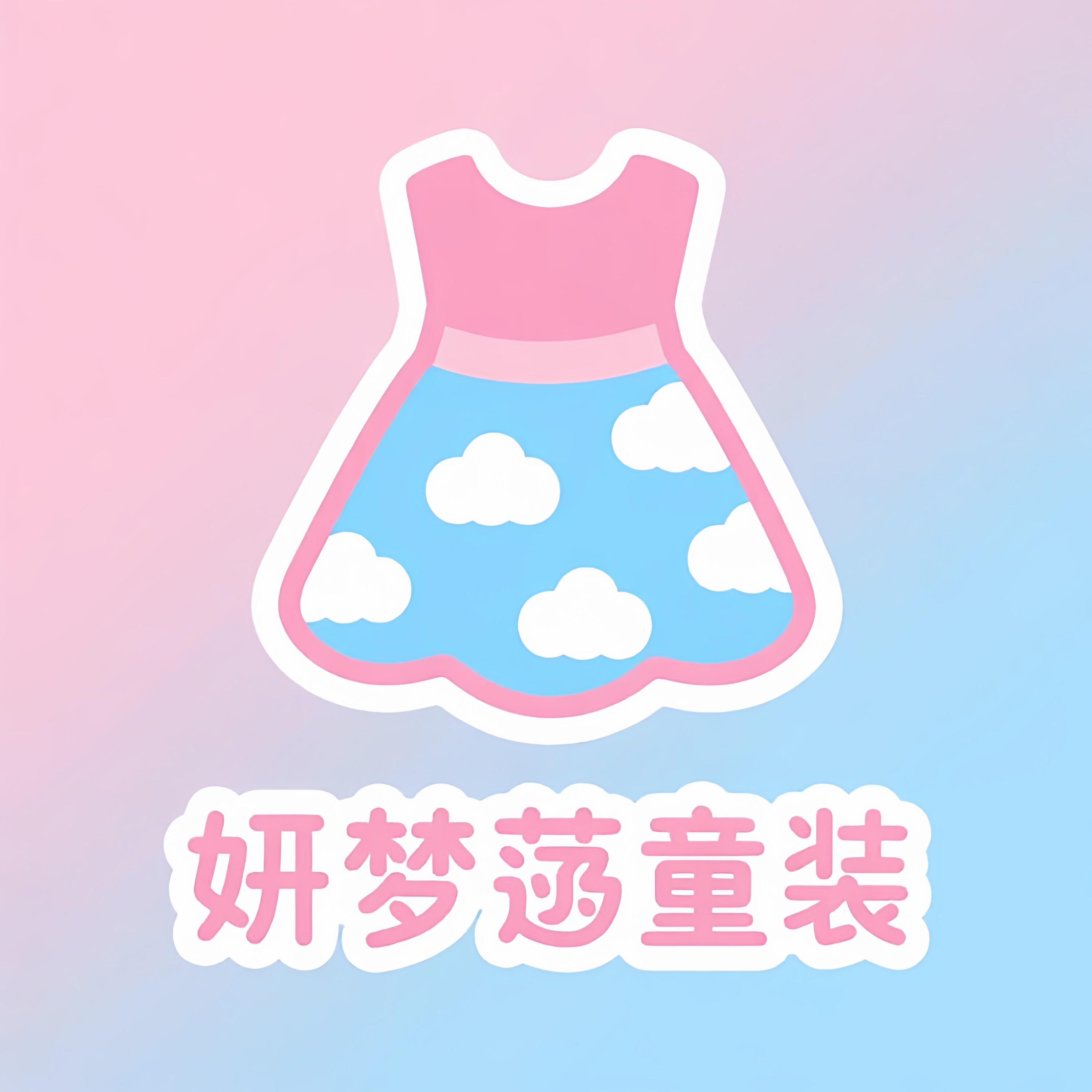 冠西哲妍梦菡童装店