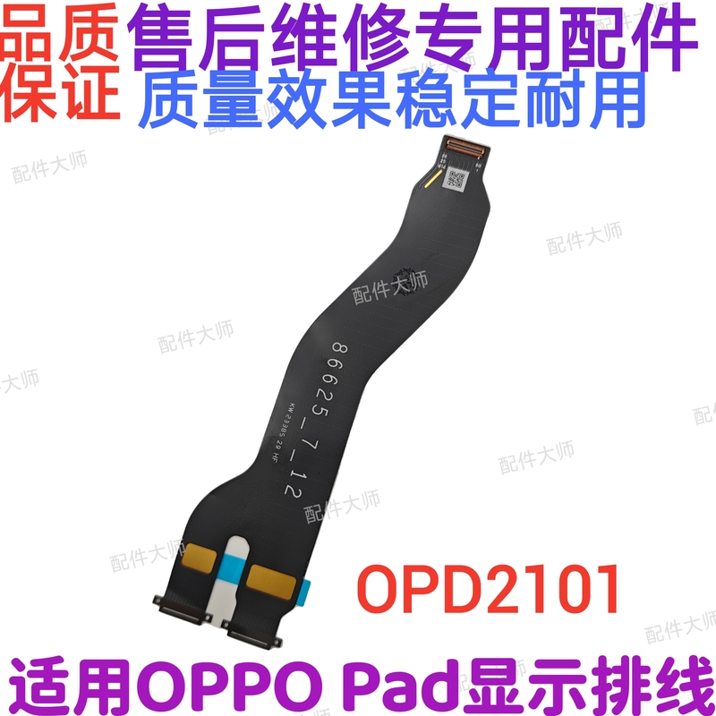 Suitable for Oppo Pad Display Cable Opd2101 Lcd Touch Screen Motherboard Connection Cable Original