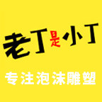老丁是小丁湖北泡沫雕塑工厂