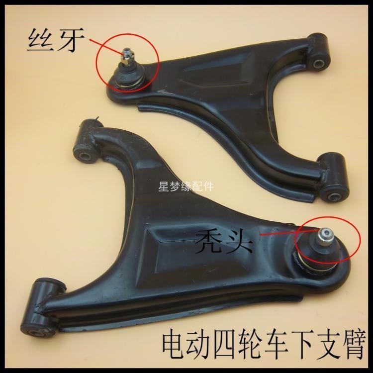 Dayang four-wheeled vehicle lower arm Four-wheeled vehicle left and right hem arm Electric four-wheeled vehicle front swing arm Lower arm assembly accessories