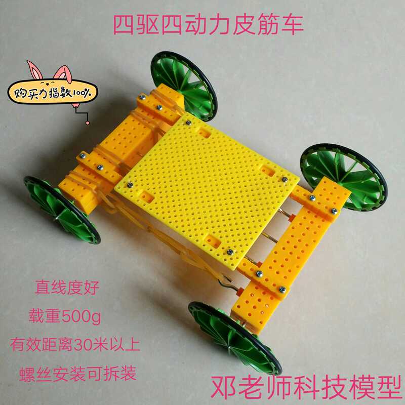 Science and Technology Small-Scale Invention DIY Four-Wheel Drive Four-Motor Rubber Band Car, Load Capacity 500g, Effective Distance over 30m
