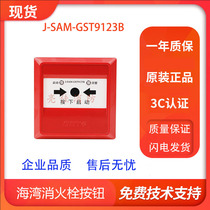 GST Gulf original fire alarm 9123A fire hydrant alarm button J-SAM-GST9123B spot