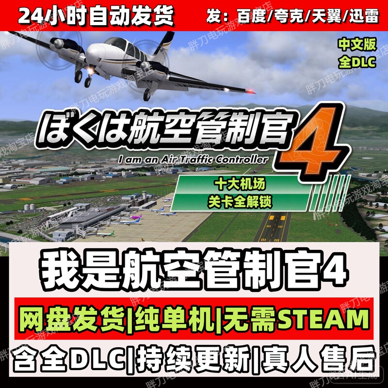 Atc4 I Am an Air Traffic Controller 4/Complete 10 Major Airports/All Levels Unlocked/Chinese Standalone Version with All Dlc Atc4 I Am an Air Traffic Controller 4/Complete 10 Major Airports/All Levels Unlocked/Chinese Standalone Version with All Dlc