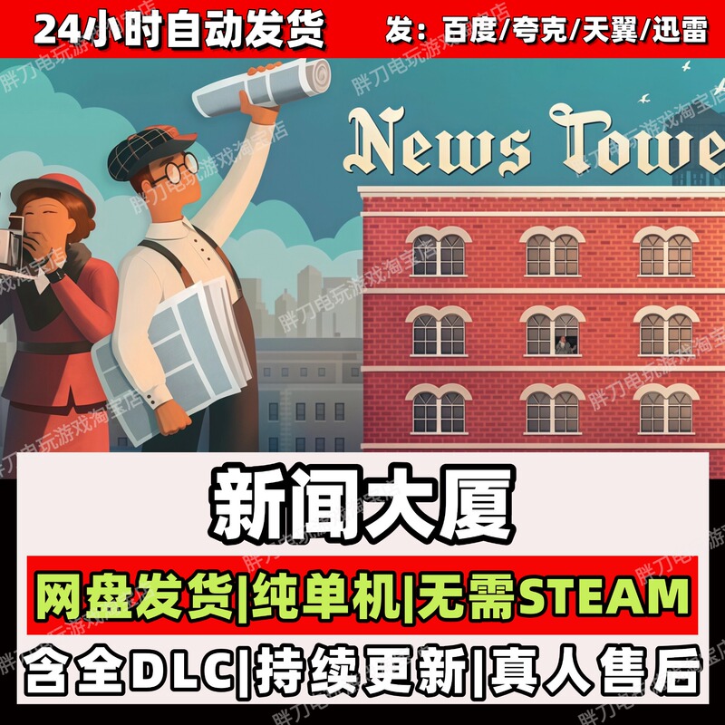 News Tower/Netdisk Download, Unpack and Play/Chinese Version, Standalone, No Steam Required, All Dlcs Included News Tower/Netdisk Download, Unpack and Play/Chinese Version, Standalone, No Steam Required, All Dlcs Included