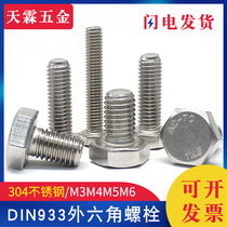 304 stainless steel German standard full thread external hexagonal screw DIN933 hexagonal head bolt M3M4M5M6 screw