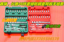 Changlu 46-piece sleeve tool set Xiaofei ratchet sleeve set Xinrui repair car repair tool set