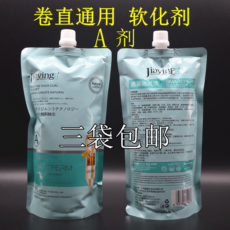 Jiaying with the wind perm ceramic perm A softener cream No. 1 straight hair cream ion perm hot perm digital perm universal