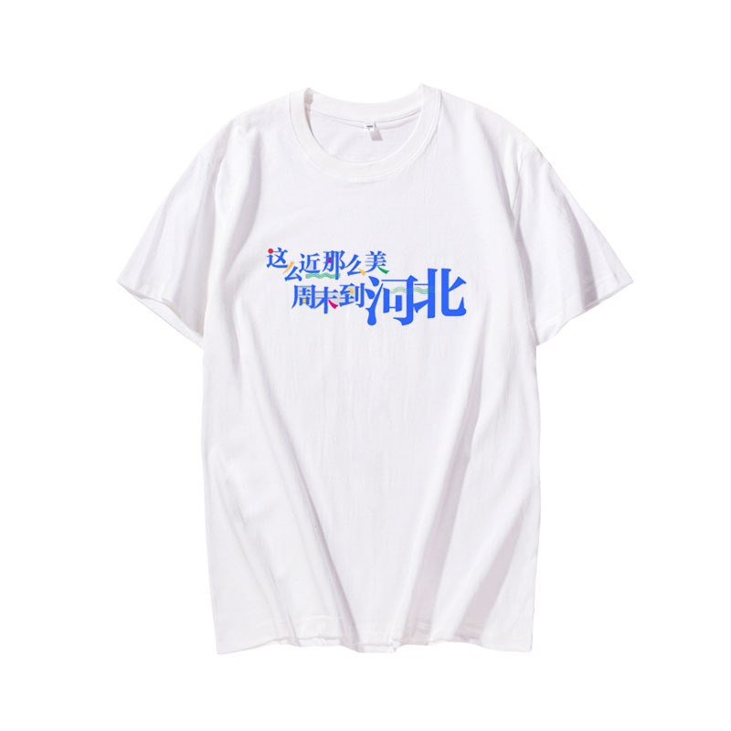 So Close, so Beautiful, Weekend Trip to Hebei, Custom Slogan T-Shirts, Logo-Printed Cultural Shirts, Advertising Shirts, Short-Sleeved Round-Neck Shirts