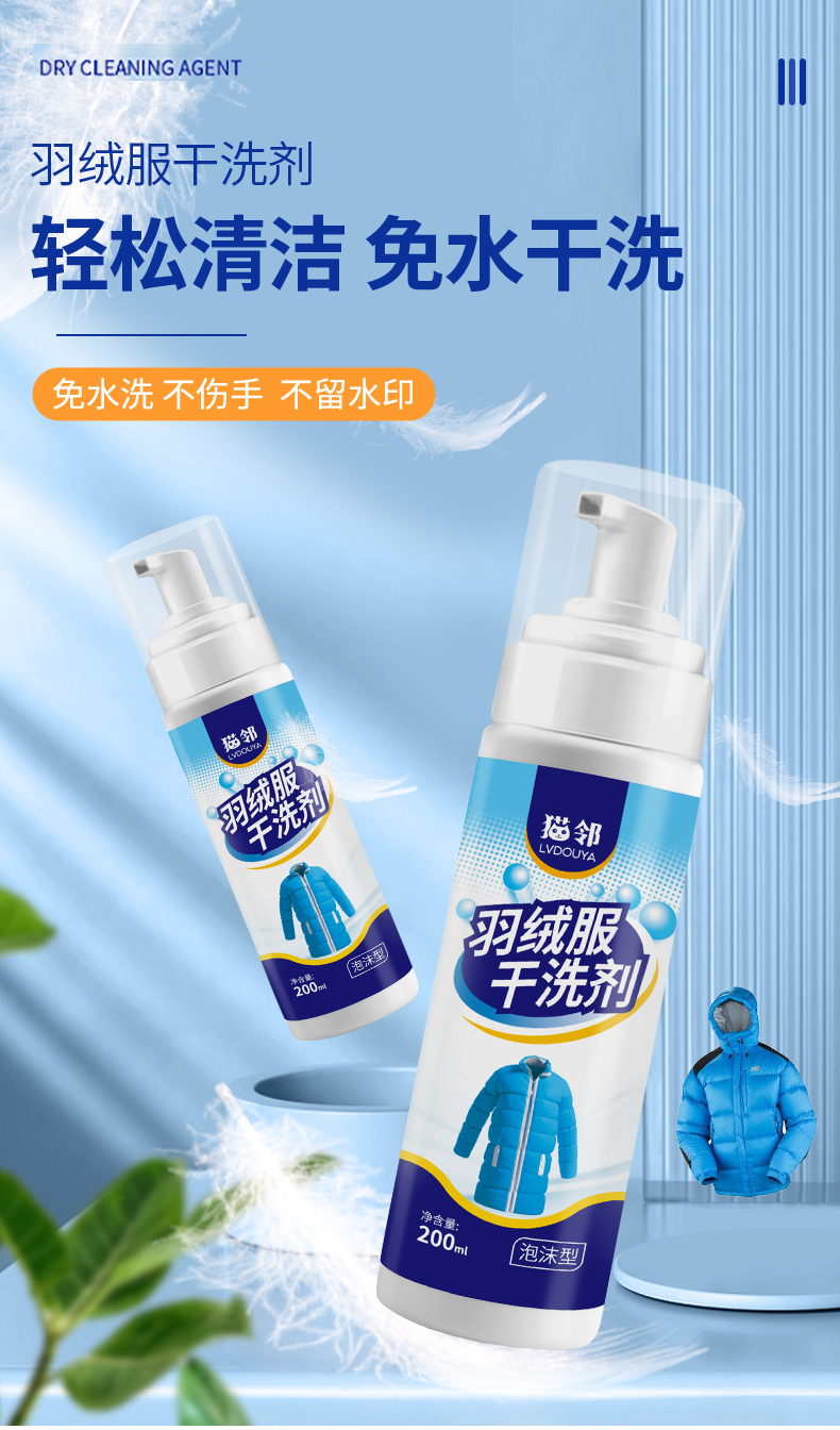 羽绒服干洗剂 免水洗清洁剂 200ml/瓶 图1