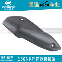 CFMOTO Motorcycle Spring Feng Factory 150NK exhaust pipe anti-scaling plate 150-3 muffler decorative cover decorative plate