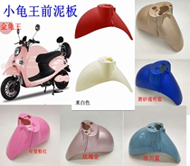  European version of the small turtle front mud plate small sheep small turtle king front wheel fender Golden tortoise front mud tile king water retaining plate shell