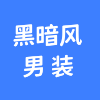 黑暗风男装