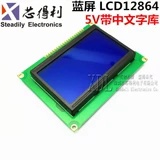 Синий экран LCD12864 Дисплей ЖК-экран с китайским ремнем шрифта 12864-5V и основным портом