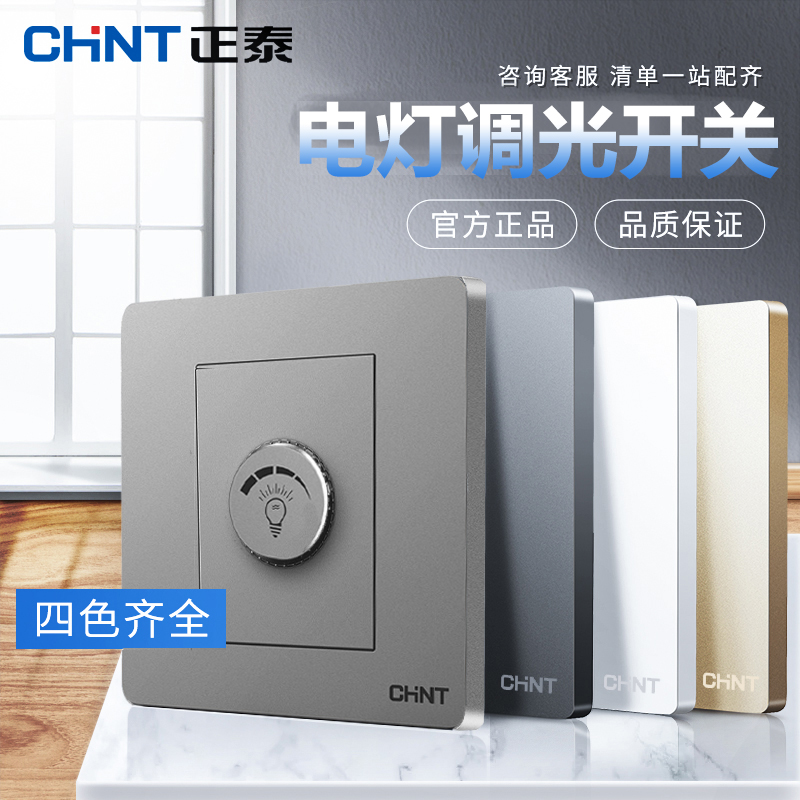 CHINT lighting control dimmer Semiconductor control rectifier Dimming switch Stepless knob panel 86 type concealed 100W