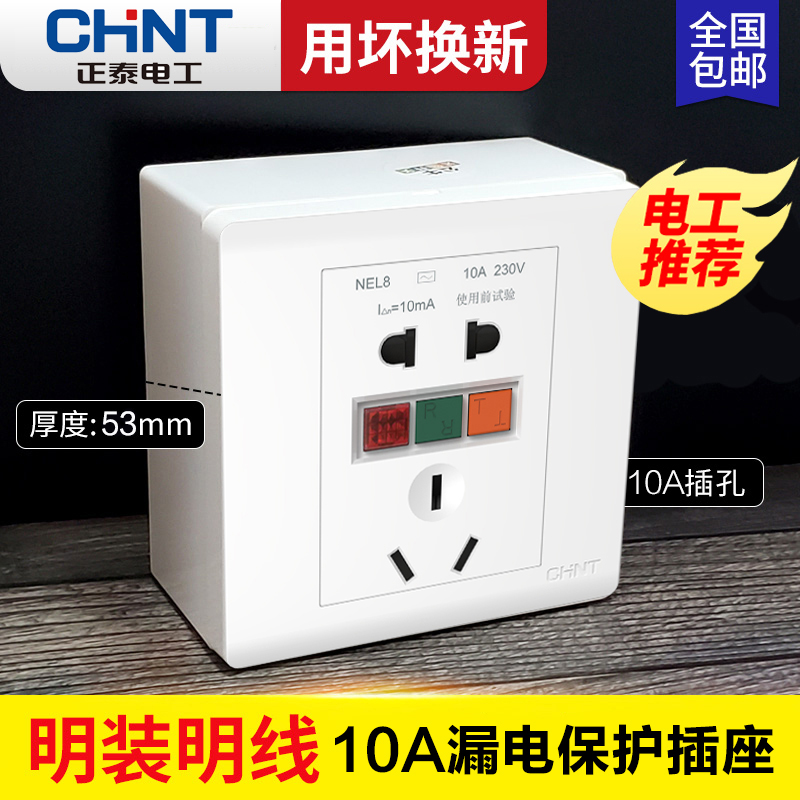 Chint 10A charging pile leakage protection switch surface mounted 86 type household 5 five-hole socket panel with leakage protection open - Taobao
