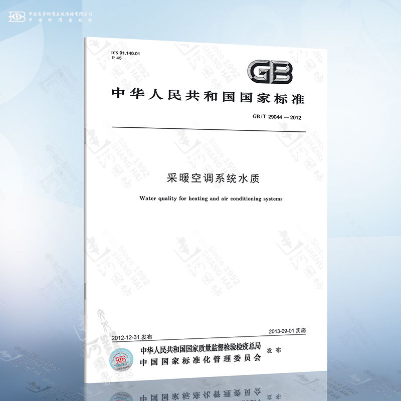 Gb/T 29044-2012 Water Quality for Heating and Air Conditioning Systems Gb/T 29044-2012 Water Quality for Heating and Air Conditioning Systems